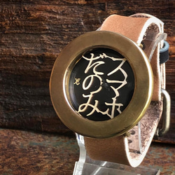 『スマホだのみ』OBQ-8008　◆真鍮製　クォーツ式手作り腕時計◆ 1枚目の画像