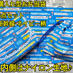 横入れ型 お弁当袋 新幹線 男の子柄 内側はナイロン生地♪ 3枚目の画像