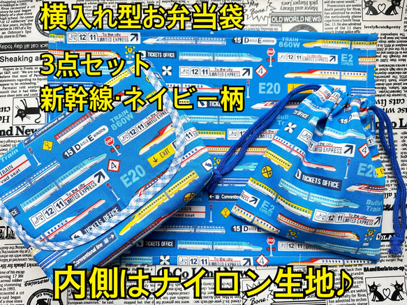 横入れ型 お弁当袋 新幹線 男の子柄 内側はナイロン生地♪ 3枚目の画像