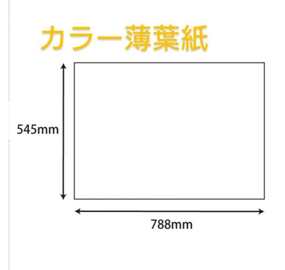 薄葉紙 薄い紙 ペーパーフラワー 梱包材 ギフトボックス プレゼントボックス 緩衝材 ラッピングペーパー お花紙 3枚目の画像