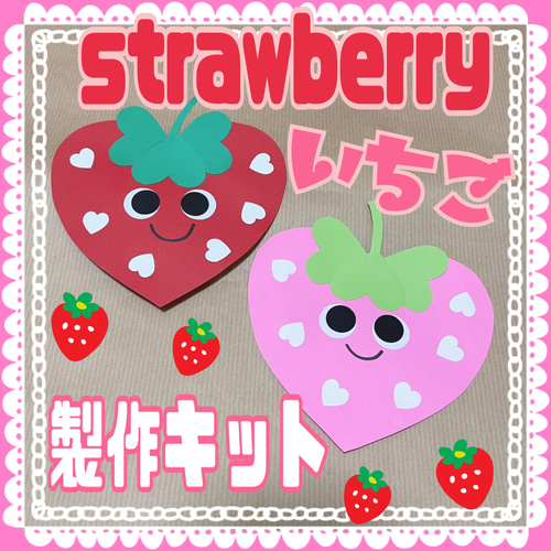 いちご製作キット♡6キット 雑貨・その他 mayu 通販 13416115