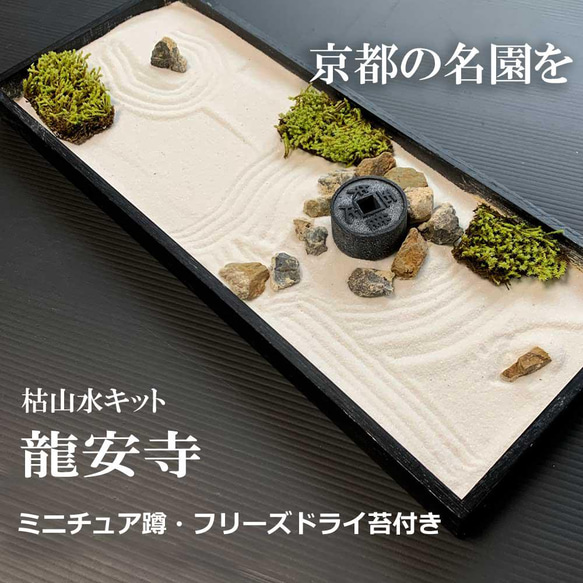 可以更真實地再現 Ryoanji 凍乾苔蘚和苔蘚的套件 [Karesansui 套件 &lt;Ryoanji&gt; Sat 凍 第1張的照片