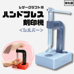 使いやすさにこだわりました！ レザークラフト用ハンドプレス