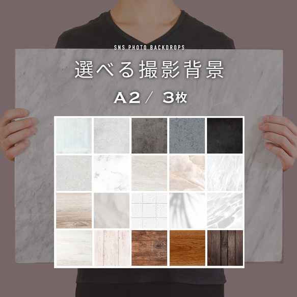 【42%OFF中】A2 選べる撮影背景 3枚セット /背景紙/コンクリ/大理石/写真/テーブル/物撮り 1枚目の画像