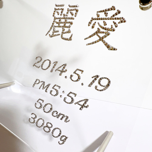 デコプレート(命名、誕生日、結婚、ショップロゴ等)☆こちらはオーダー