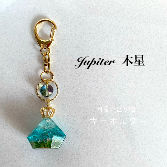 オルゴナイト盛り塩★キーホルダー『木星-Jupiter- 』 1枚目の画像