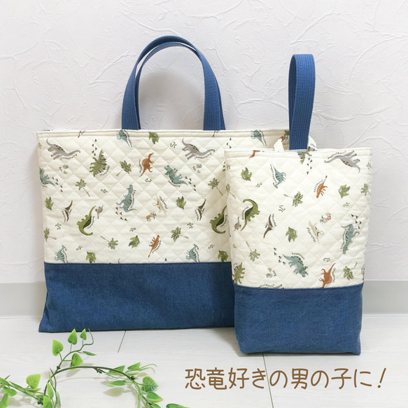 【受注生産品】 入園入学セット 北欧風 恐竜好きの男の子に！レッスンバッグ 手提げ・レッスンバッグ・入園グッズ