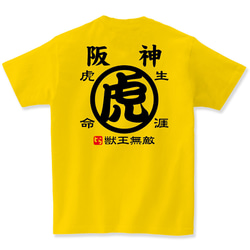 阪神 タイガース 生涯虎命 Tシャツ メンズ レディース キッズ 子供服 プレゼント ギフト 親子 1枚目の画像