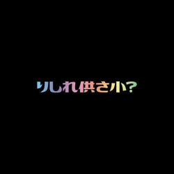 中性圓領純棉T恤 共三色 偽日文 哩西咧公三小 りしれ供さ小 彩色文字 Tshirt PS188 第4張的照片