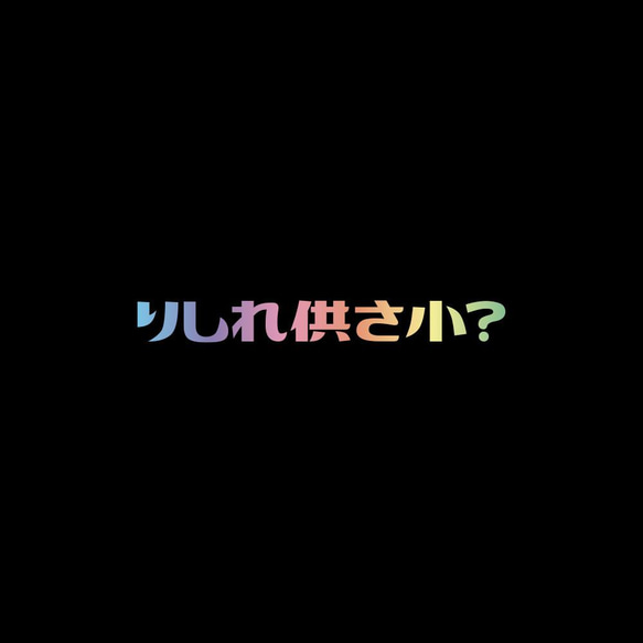 中性圓領純棉T恤 共三色 偽日文 哩西咧公三小 りしれ供さ小 彩色文字 Tshirt PS188 第4張的照片