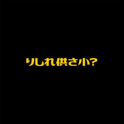 中性圓領純棉T恤 共三色 偽日文 哩西咧公三小 りしれ供さ小 黃色文字 Tshirt PS104 第4張的照片