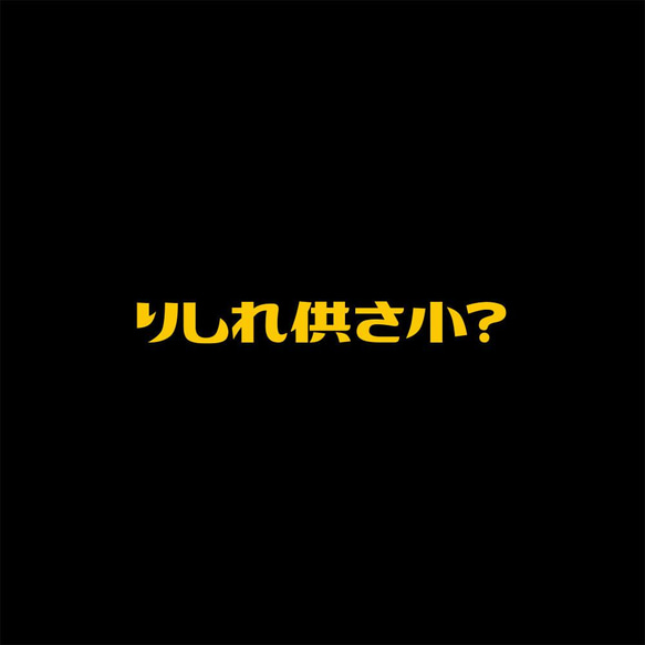 中性圓領純棉T恤 共三色 偽日文 哩西咧公三小 りしれ供さ小 黃色文字 Tshirt PS104 第4張的照片