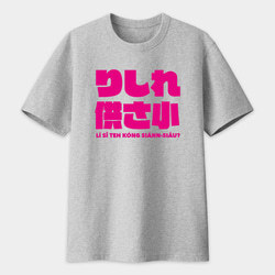 中性圓領純棉T恤 共三色 偽日文 哩西咧公三小 りしれ供さ小 桃紅色文字 Tshirt PS054 第3張的照片