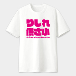 中性圓領純棉T恤 共三色 偽日文 哩西咧公三小 りしれ供さ小 桃紅色文字 Tshirt PS054 第2張的照片