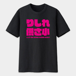 中性圓領純棉T恤 共三色 偽日文 哩西咧公三小 りしれ供さ小 桃紅色文字 Tshirt PS054 第1張的照片