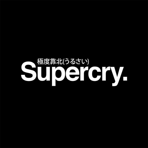 中性圓領純棉T恤 共三色  Supercry 極度靠北 文字 趣味 Tshirt PS024 第4張的照片