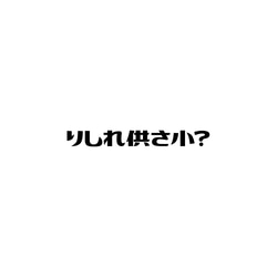 中性圓領純棉T恤 共三色 偽日文 哩西咧公三小 りしれ供さ小 文字 Tshirt PS159 第4張的照片