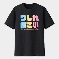 中性圓領純棉T恤 共三色 偽日文 哩西咧公三小 りしれ供さ小 漸層文字 Tshirt PS187 第1張的照片