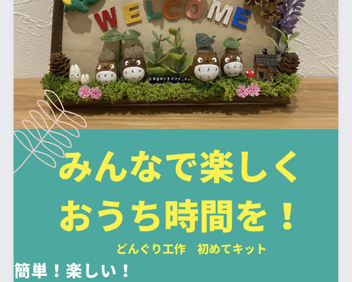 おうち時間を楽しく！お子様と手作りどんぐりウェルカムボード 制作