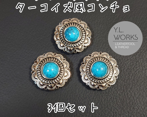 特大ALZUNI ホワイトターコイズコンチョ　2個セット！ レザークラフト ターコイズ風コンチョ 3個セット ボタン Y.L.