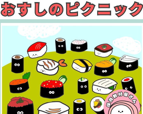 ペープサート お寿司のピクニック おすしのピクニック 紙芝居