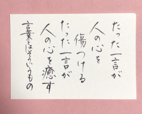 大人気 大切の言葉 手書き書道作品10点セットの通販 by 成美書店