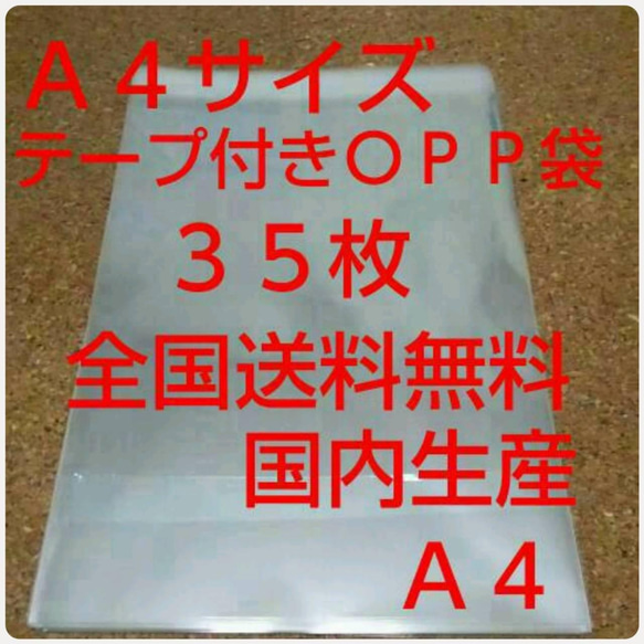 OPP 袋  Ａ４サイズ ３５枚 1枚目の画像