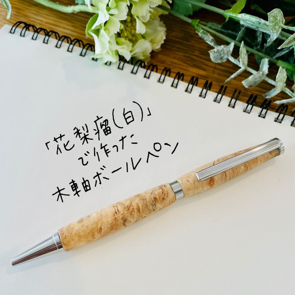 花梨(瘤)白/木軸シャープペン(オリジナル金具） | Flamberg