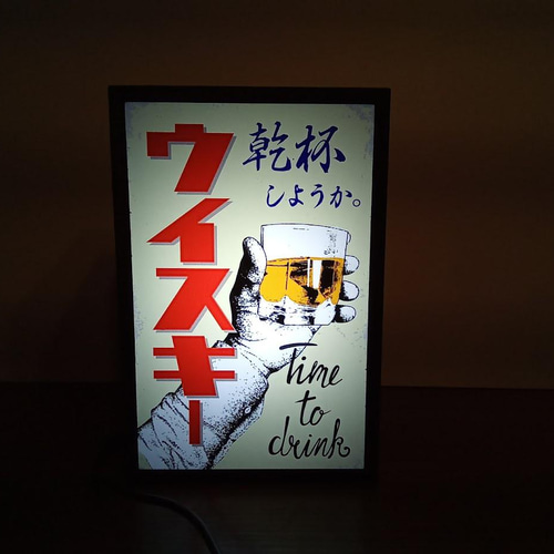 ウイスキー バーボン 乾杯 スナック バー 居酒屋 昭和 レトロ