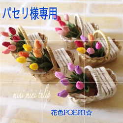 パセリ様専用【再販】粘土の花◆ミニミニチューリップのちび籠アレンジ♥️ 2枚目の画像