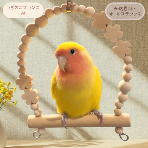 安全で安心《うちのこブランコ》Mサイズ(コザクラさん)✩.*˚鳥ブランコ