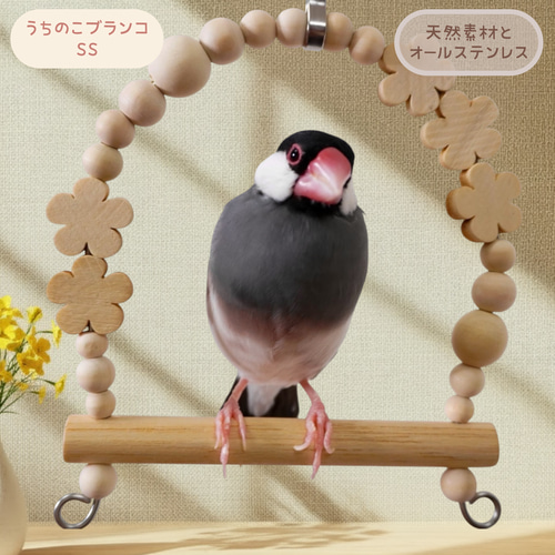 安全で安心《うちのこブランコ》SSサイズ(文鳥さん)✩.*˚文鳥ブランコ