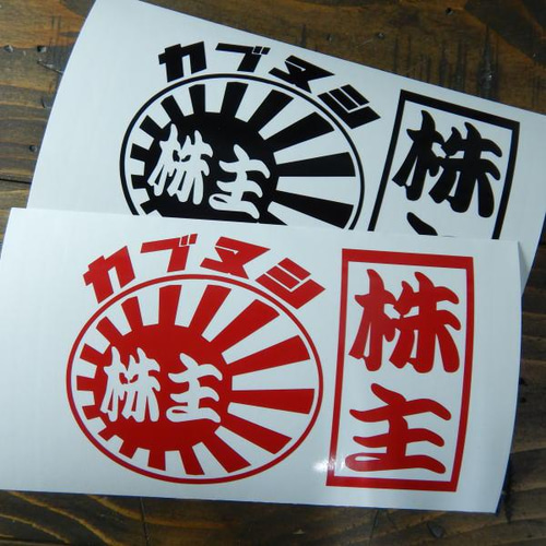 送料無料】CUB カブヌシ 株主 9カラー 旭日旗 カッティング ステッカー