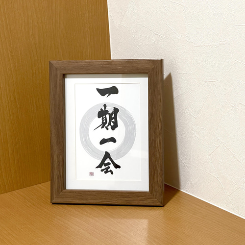 【レビューで送料無料】 インテリア向け】書道アート作品『一期一会』（2Lサイズ 書道