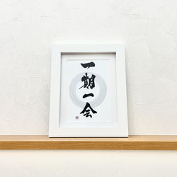 書 額「一期一会」在銘 肉筆 額装 書道 C 書 額「一期一会」在銘 肉筆 額装 書道 C - メルカリ