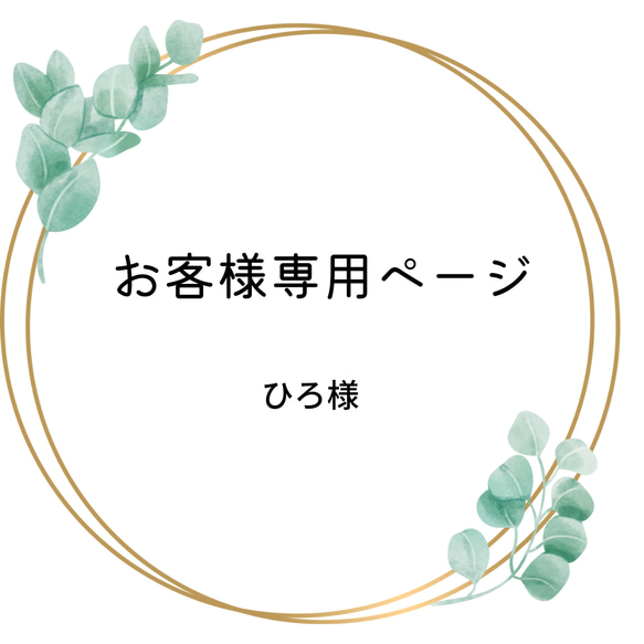 お客様専用ページ  ひろ様 1枚目の画像