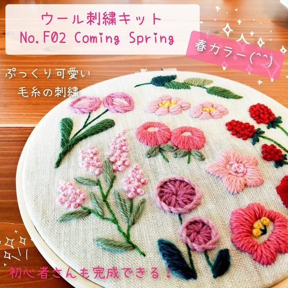 ウール刺繍キットNo.F02 お家でほっこりウールステッチ時間を 春 ウール刺繍キットNo.F02 お家でほっこりウールステッチ時間を 春