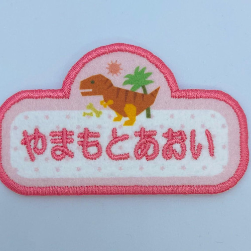 入園・入学】【刺しゅうお名前ワッペン】恐竜シリーズ ダイナソー
