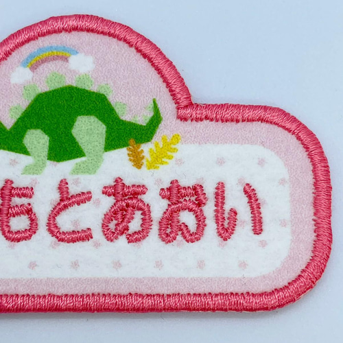 入園・入学】【刺しゅうお名前ワッペン】恐竜シリーズ ダイナソー