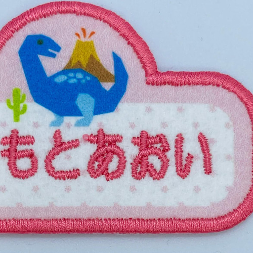 入園・入学】【刺しゅうお名前ワッペン】恐竜シリーズ ダイナソー