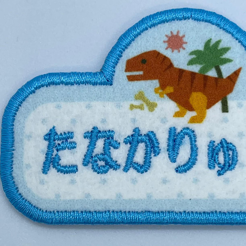 入園・入学】【刺しゅうお名前ワッペン】恐竜シリーズ ダイナソー