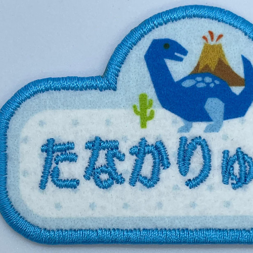 入園・入学】【刺しゅうお名前ワッペン】恐竜シリーズ ダイナソー