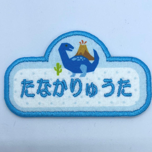 入園・入学】【刺しゅうお名前ワッペン】恐竜シリーズ ダイナソー