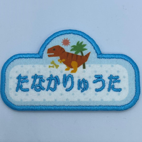 入園・入学】【刺しゅうお名前ワッペン】恐竜シリーズ ダイナソー