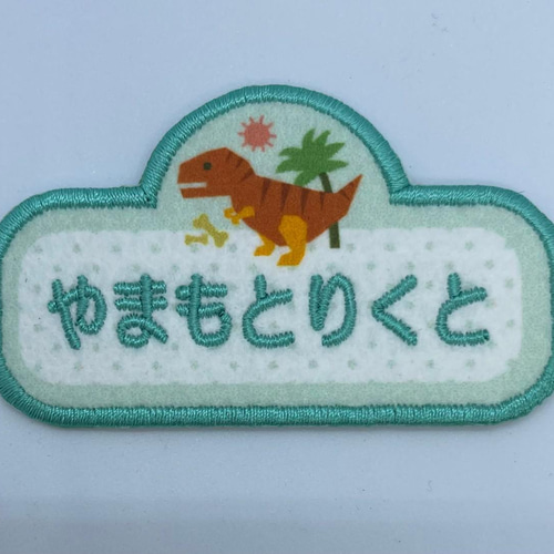 ビッグ割引 入園・入学】【刺しゅうお名前ワッペン】恐竜シリーズ ネームタグ