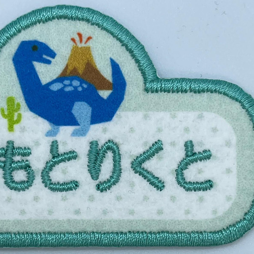 【8】自分だけの！お名前恐竜ワッペン　(ラインシリーズ) 8】自分だけの！お名前恐竜ワッペン (ラインシリーズ) 8】自分