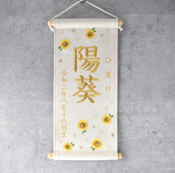 刺繍命名タペストリー《向日葵 / 大サイズ》命名書 名前旗 出産祝い 夏 こどもの日 端午の節句 五月人形 2枚目の画像