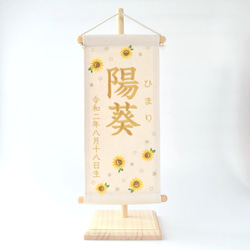 刺繍命名タペストリー《向日葵 / 大サイズ》命名書 名前旗 出産祝い 夏 こどもの日 端午の節句 五月人形 13枚目の画像