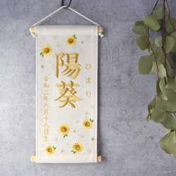 刺繍名前旗【向日葵|オフホワイト|大サイズ】命名書 出産祝い 夏