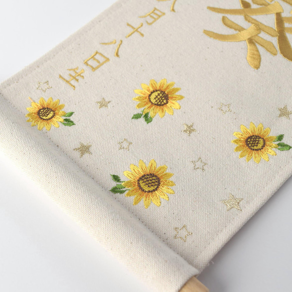 刺繍命名タペストリー《向日葵 / 大サイズ》命名書 名前旗 出産祝い 夏 こどもの日 端午の節句 五月人形 7枚目の画像